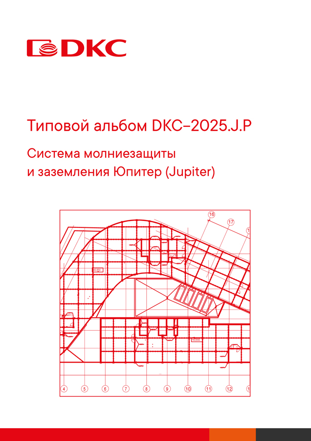 Альбом типовых проектов DKC-2025.J Система молниезащиты и заземления 