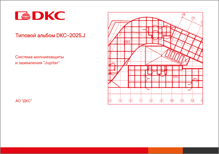Альбом типовых проектов DKC-2025.J Система молниезащиты и заземления 